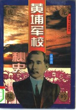 黄埔军校秘史