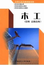 中华人民共和国建设部职业技能标准  职业技能鉴定规范  职业技能鉴定试题库  木工  技师  高级技师