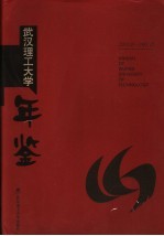 武汉理工大学年鉴  2002