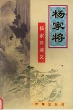 杨家将：杨家将演义