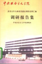 多党合作与参政党建设调研成果汇编调研报告集