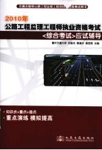 2010年公路监理工程师执业资格考试《综合考试》应试辅导