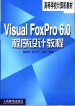 Visual FoxPro 6.0程序设计教程