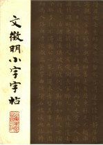 文征明小字帖