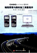 CASIO fx-9750GII图形机编程原理与路线施工测量程序