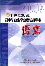 广州市2009年初中毕业生学业考试指导书  语文