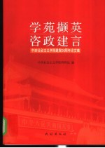 学苑撷英  咨政建言  中央社会主义学院建院五十周年论文集