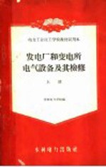 发电厂和变电所电气设备及其检修  上