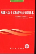 构建社会主义和谐社会知识读本