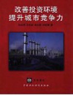 改善投资环境，提升城市竞争力  中国23个城市投资环境排名