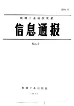 机械工业科技成果信息通报  1987年  第2期