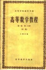 高等学校教学用书  高等数学教程  第1卷  第1分册  初稿