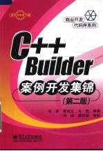 C++ Builder案例开发集锦  第2版