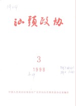 汕头政协  1998年第3期  总第69期