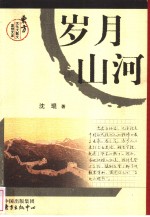 岁月山河