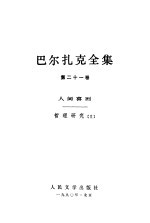 巴尔扎克全集  第21卷  人间喜剧  哲理研究  2