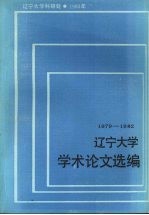 辽宁大学学术论文选编  化学系  1979-1982