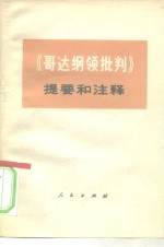 《哥达纲领批判》提要和注释