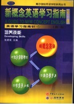 新概念英语学习指南  新版  第3册  培养技能