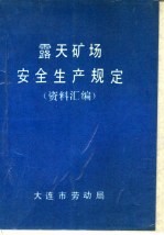 露天矿场安全生产规定  资料汇编