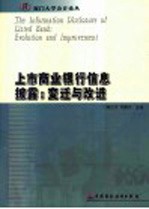 上市商业银行信息披露：变迁与改进