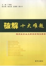 破解十大难题  德庆社会主义新农村建设探索