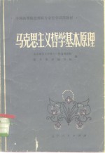 马克思主义哲学基本原理