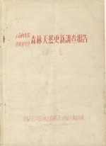 云南西北部  四川木里县森林天然更新调查报告  第6卷