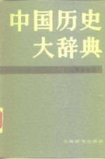 中国历史大辞典  辽夏金元史