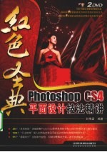 红色圣典  Photoshop CS4平面设计技法精讲