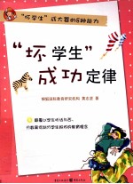 “坏学生”成功定律  坏学生成大器的8种能力