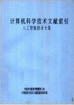 计算机科学技术文献索引  人工智能题录专集