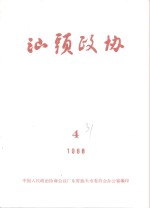 汕头政协  1988年第4期  总第31期