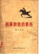 将军和他的战马