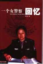 一个女警察的回忆