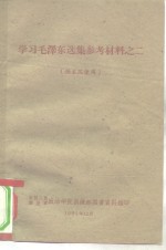 学习毛泽东选集参考材料之二