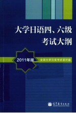 大学日语四、六级考试大纲  2011年版