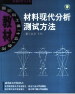 材料现代分析测试方法