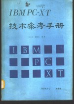 IBM-PC/XT技术参考手册