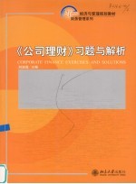 《公司理财》习题与解析