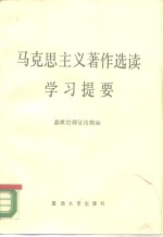 《马克思主义著作选读》学习提要