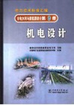 电力技术标准汇编  水电水利与新能源部分  第9册  机电设计