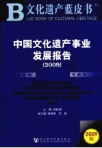 中国文化遗产事业发展报告  2009