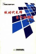 做时代先锋  当行动楷模：2009年班组培训每周一题读本