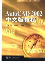 AutoCAD 2002教程  中文版