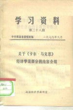 学习资料  第38期  关于《卡尔·马克思》经济学说部分的内容介绍