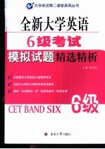 全新大学英语6级考试模拟试题精选精析