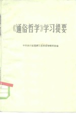 《通俗哲学》学习提要