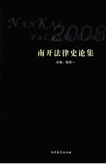 南开法律史论集  2008