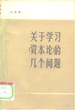 关于学习《资本论》的几个问题